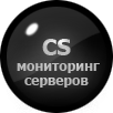 Сервера CS 1.6