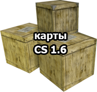 Counter-Strike карты